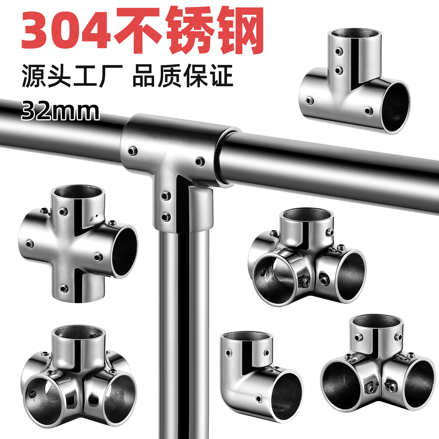 304不锈钢管连接件32mm圆管亮光三通四通晾衣架接头